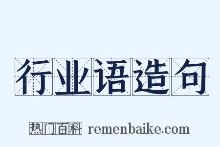 行业语造句是什么意思的图片